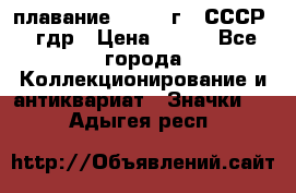 13.1) плавание : 1980 г - СССР - гдр › Цена ­ 399 - Все города Коллекционирование и антиквариат » Значки   . Адыгея респ.